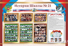 История Школы №21